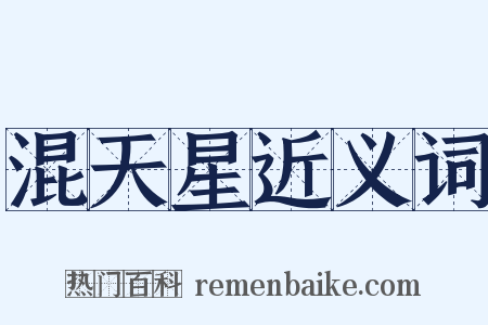 混天星近义词是什么意思的图片